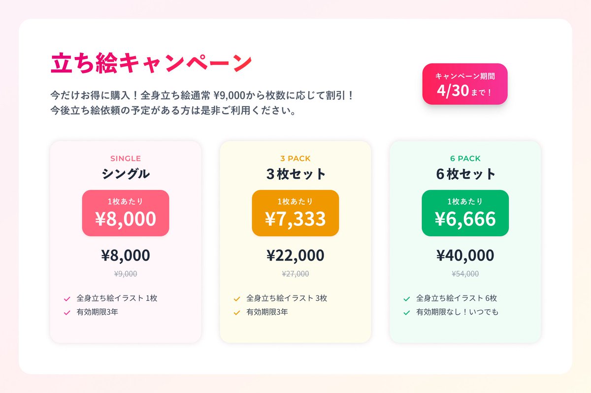 🌸春の立ち絵キャンペーン

4/30まで全身立ち絵9,000円のところ割引価格でご提供！
複数枚パックご購入で更にお得に

▶3枚セットの例
・通常27,000円(3枚)→【22,000円】(3枚)
・有効期限内に3枚好きなタイミングでご依頼可能

興味ある方は是非DMにてお待ちしております！