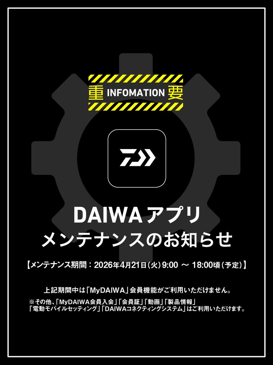 _mydaiwa's tweet photo. この度、ダイワアプリをご利用のお客様にシステムメンテナンスのお知らせがございます。
 
■メンテナンス期間
4月21（火）日 9時　～　18時頃（予定）
 
上記期間中は「MyDAIWA」会員機能がご利用いただけません。
その他、「MyDAIWA会員入会」「会員証」「動画」「製品情報」「電動モバイルセッティング」「DAIWAコネクティングシステム」はご利用いただけます。

※画面の赤枠「MyDAIWA」会員機能がご利用いただけません。
 
お客様には大変ご不便をおかけいたしますが、何卒ご理解賜りますようお願い申し上げます。

ご不明な点がございましたら、下記弊社「お客様センター」までご連絡下さい。