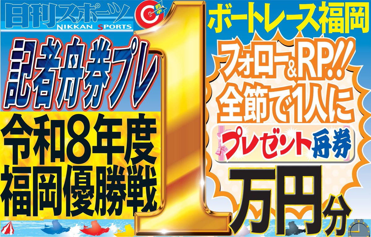 SNikkansports's tweet photo. ／
ボートレース福岡 
4/16優勝戦予想🎯
舟券1万円分を1人にプレゼント🎁
＼

GⅠ優勝戦🏆
1枠上野悲願のGⅠ初制覇へ。死角なし。
今回は絞って6点勝負。
1-2=34=各2,000円
1-4-35=各1,000円

(計1万円)

🚤応募＝フォロー&amp;RP
🚤締切＝4/16 17時
🚤当選＝DM
#プレゼント企画 #西部日刊懸賞 https://t.co/TyiLsDLGM2