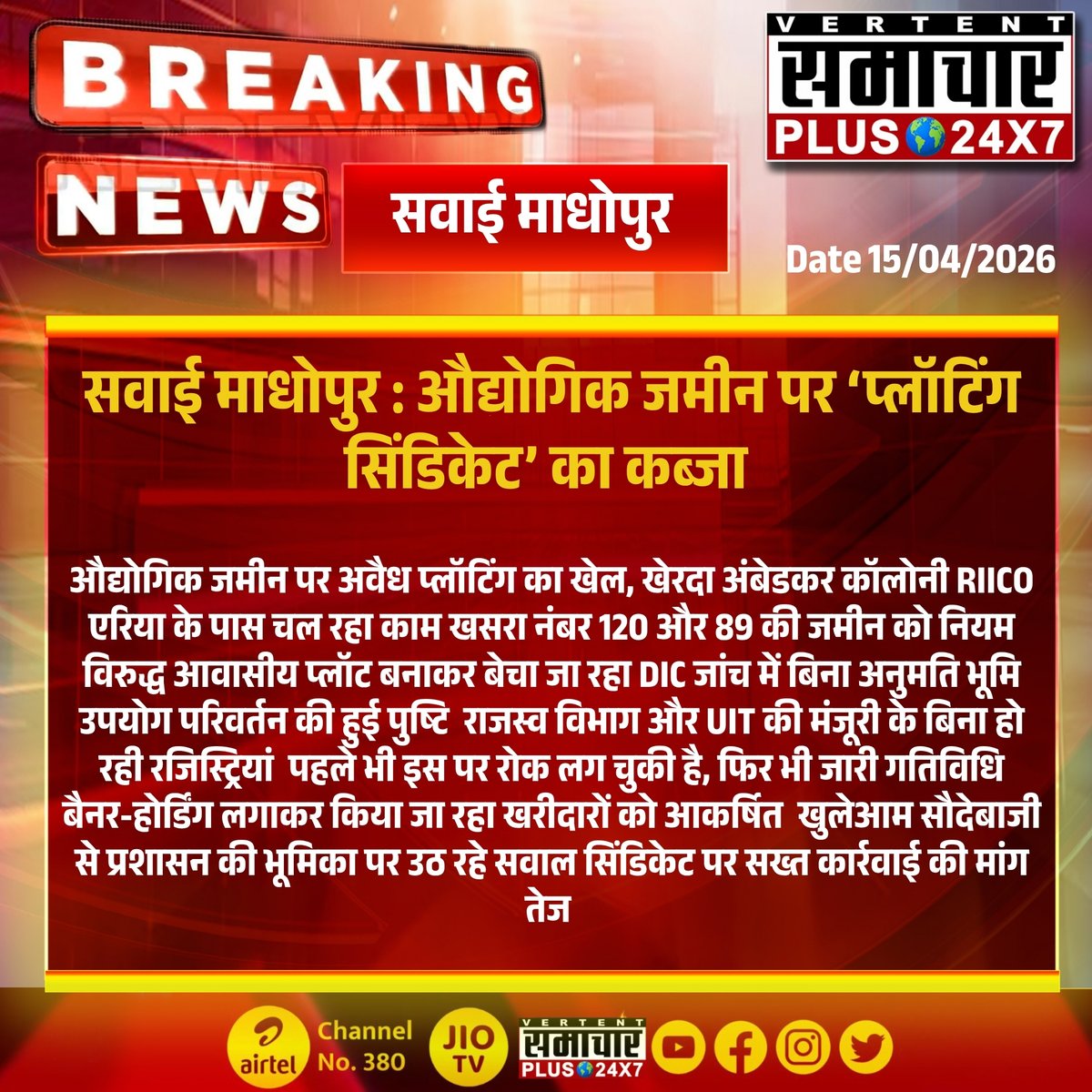 SamacharPlus360's tweet photo. #सवाईमाधोपुर : औद्योगिक जमीन पर ‘प्लॉटिंग सिंडिकेट’ का कब्जा..... 

#samacharplus24x7 #news #breakingnews #topnews https://t.co/UsTmoAQhPL