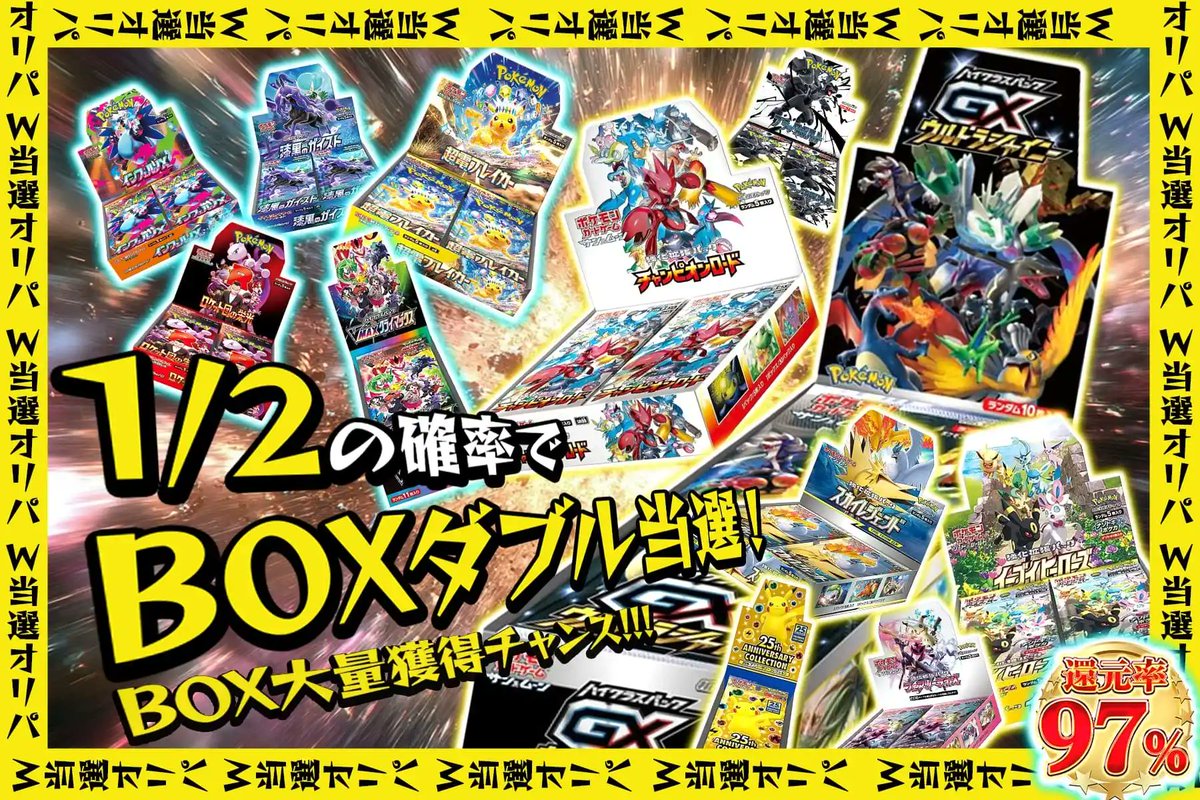 BOXが一度にW放出🎉 爆アドW当選を目指せ✨ ニブイチ当てて BOXダブル