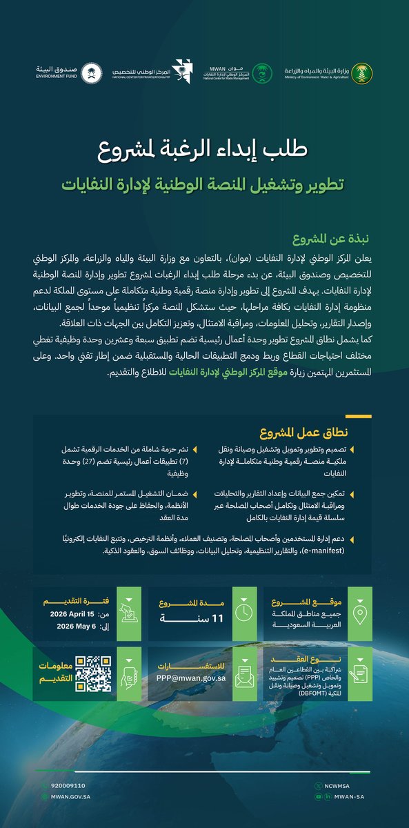 ncwmsa's tweet photo. ضمن مساعي الارتقاء بقطاع إدارة النفايات ورفع كفاءة منظومة القطاع؛ يعلن #موان عن بدء مرحلة طلب إبداء الرغبة لمشروع تطوير وتشغيل المنصة الوطنية لإدارة النفايات، بالتعاون مع @MEWA_KSA و@NCPSaudi و@EFGOVSA، والشراكة بين القطاعين العام والخاص، دعمًا للحوكمة وتعزيزًا للامتثال والتكامل، في مسارٍ نحو منظومة أكثر فاعلية واستدامة.

للتقديم: https://t.co/jk2vqndbAI