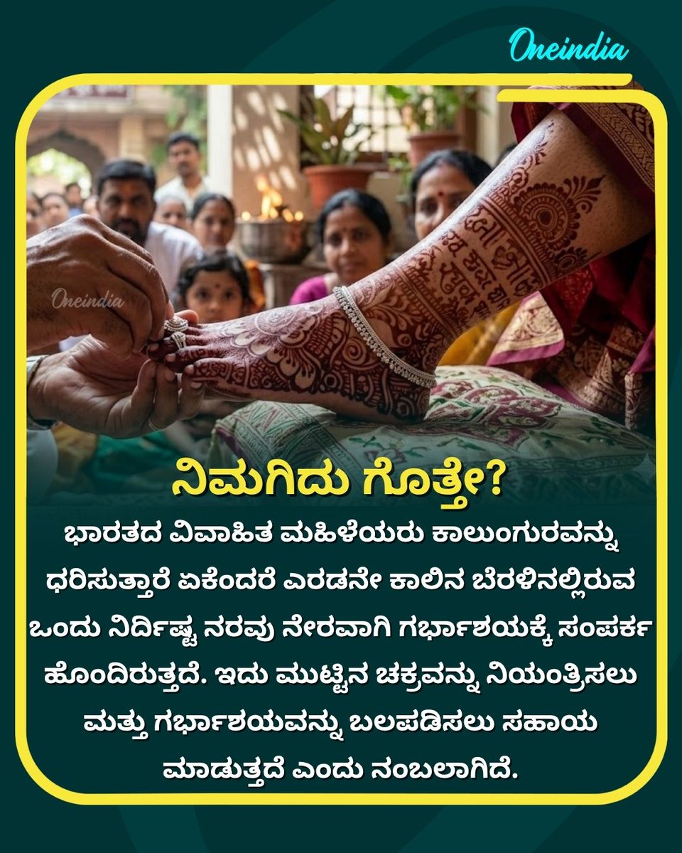 OneindiaKannada's tweet image. ಸಂಪ್ರದಾಯ ಮತ್ತು ಆರೋಗ್ಯದ ಸಮ್ಮಿಲನ: ಮಹಿಳೆಯರು ಕಾಲುಂಗುರ ಧರಿಸುವುದರ ಹಿಂದಿರುವ ಆಸಕ್ತಿದಾಯಕ ಕಾರಣಗಳ ಬಗ್ಗೆ ನಿಮಗಿದು ಗೊತ್ತೇ?
.
.
#IndianTradition #ToeRingSignificance #WomensHealth #AyurvedaBeliefs #OneindiaKannada