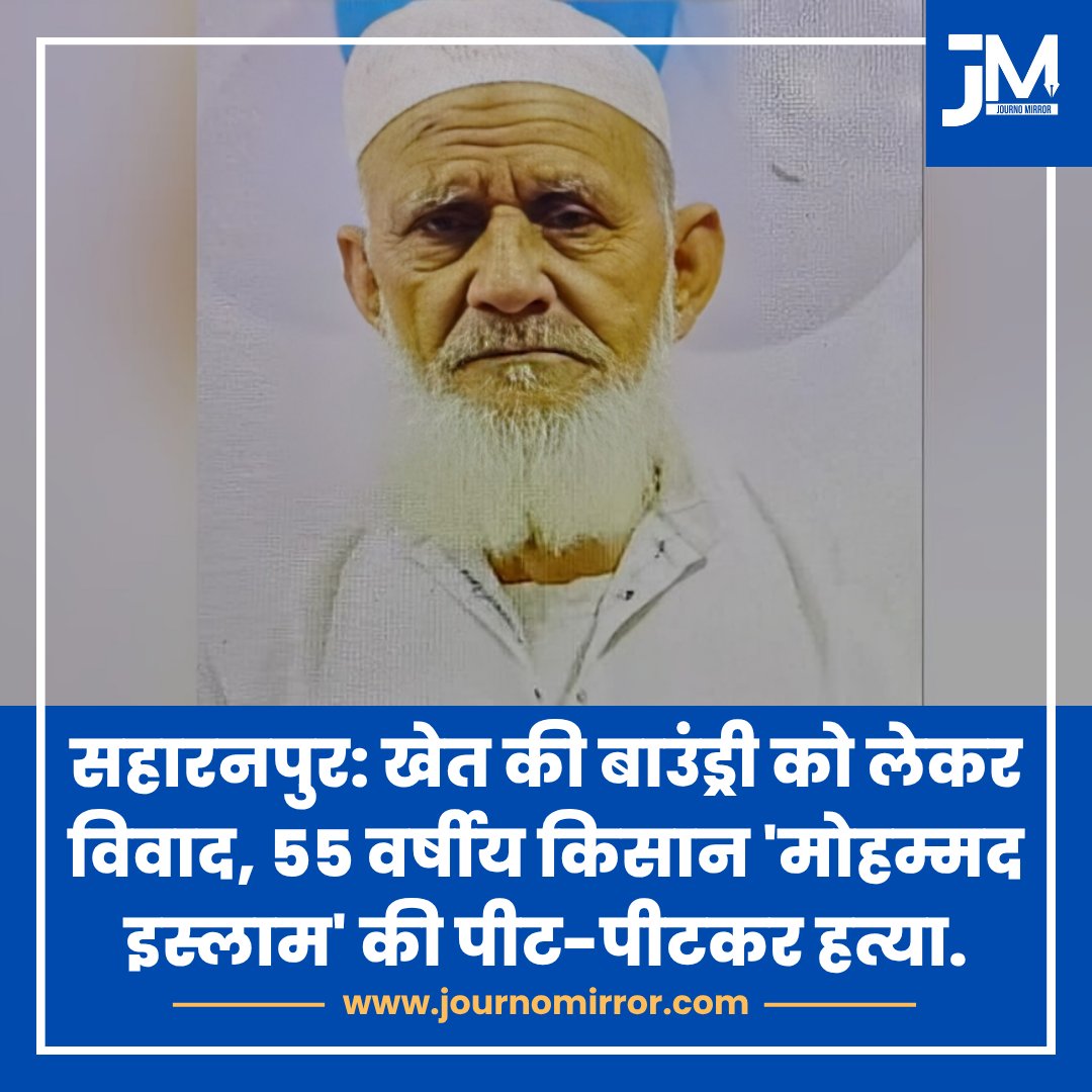 JournoMirror's tweet image. सहारनपुर: खेत की बाउंड्री को लेकर विवाद, 55 वर्षीय किसान 'मोहम्मद इस्लाम' की पीट-पीटकर हत्या.

#Saharanpur #Muslim #News #BJP