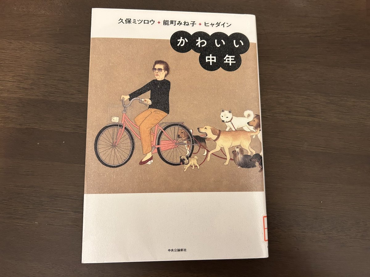『かわいい中年』久保ミツロウ・能町みね子・ヒャダイン著

勝手にエッセイなのかな？と思ってたけど、3人の楽屋トークをまとめたものだった。喫茶店で隣の人たちがなんか面白い話してるな〜聞き耳立てるか〜ってノリで読めた

2本足で立派に立ってるうちに旅行いっぱい行きたいな〜と思った🦵

#読了