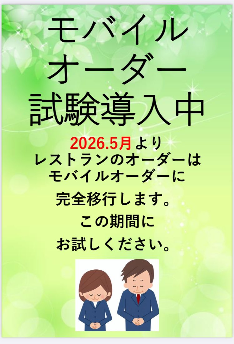 yubuneryugasaki's tweet photo. ＼ お知らせ ／ - ̗̀📣

現在、レストラン『kikyo』ではモバイルオーダを試験導入しております。
2026年5月よりレストランのご注文はモバイルオーダーに完全移行します📱

※ご利用にはLINEアプリが必要となります。
事前のダウンロードをお願いいたします🙇🏻‍♀️

皆様のご利用お待ちしております✨ https://t.co/afyZvKCZ3C