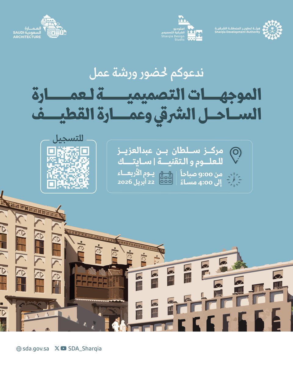 يسر #استديو_الشرقية_التصميمي  دعوتكم لحضور ورشة عمل الموجهات التصميمية لعمارة الساحل الشرقي وعمارة القطيف، للتعرف على الهوية المعمارية وتعزيز جودة المشهد العمراني.

مركز سلطان بن عبدالعزيز (سايتك)
الأربعاء 22 أبريل 2026
 من 9:00 صباحًا إلى 4:00 مساءً

التسجيل عبر الرابط