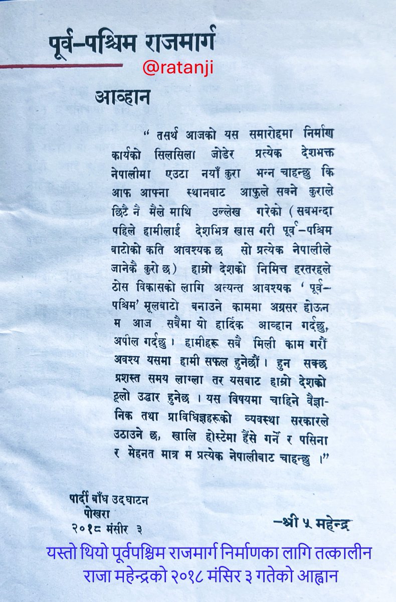 यस्तो थियो पूर्व-पश्चिम राजमार्ग (महेन्द्र राजमार्ग) निर्माणका लागि तत्कालीन राजा महेन्द्रबाट २०१८ मंसिर ३ गते पोखराको पार्दी बाँध उद्घाटनका क्रममा भएको आह्वान
