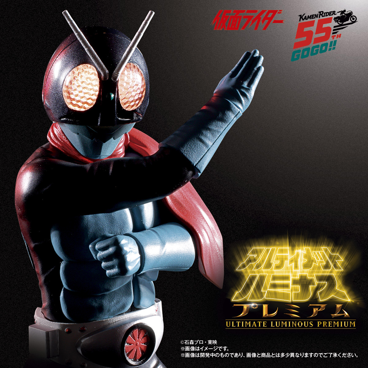 仮面ライダー生誕55周年を記念した「アルティメットルミナスプレミアム