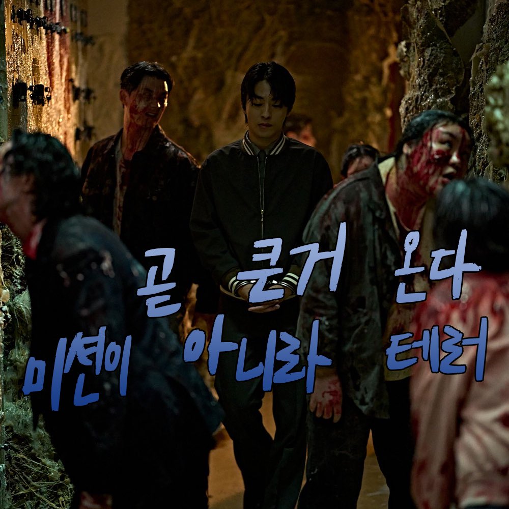 서영철: 곧 큰거 온다 미션이 아니라 테러
출처 - <군체> 생존자 단톡방