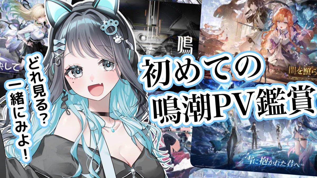 📢配信告知📢

🌙 本日21時
📽️ 『#鳴潮』PV鑑賞

初めてのPV鑑賞会✨
みんながいいぞ！っていうけんついに見ます！！
どれ見よか〜？わくわくしちゃう
おすすめ教えてね🐈‍⬛

一緒に見よ🐾
🔗 youtube.com/live/czGBUs1cG…
#レイでぃお #新人Vtuber️