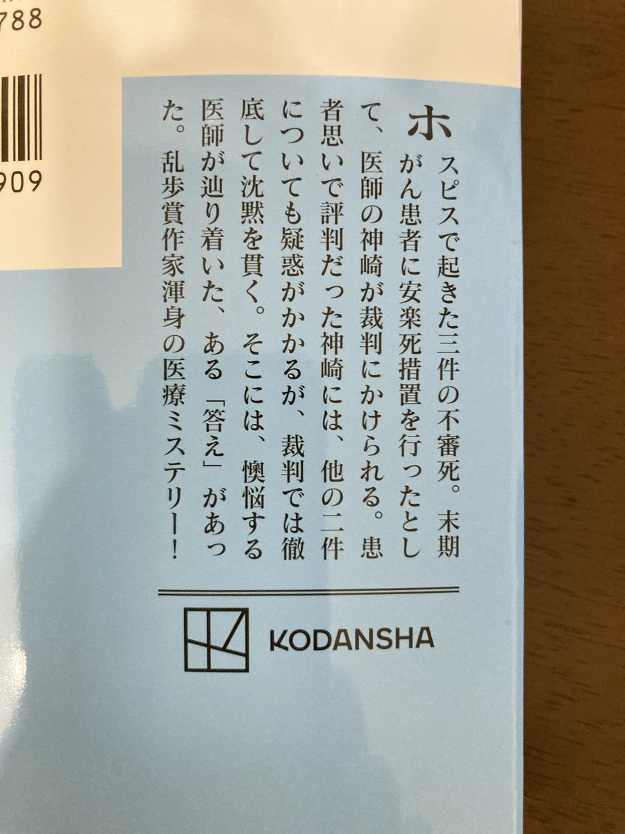 JJ_yogen_sha's tweet photo. #白医
#下村敦史
#読了
緩和ケアの現場でリアルに感じる矛盾と、日本はなぜ安楽死や尊厳死の考えが進まないのか。答えがこの小説に詰まっている。 https://t.co/eE9XQredfI