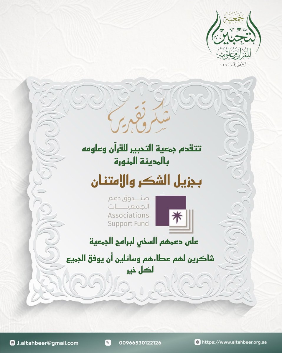 بكل فخر وامتنان، تتقدم جمعية التحبير للقرآن وعلومه بخالص الشكر والتقدير إلى #صندوق_دعم_الجمعيات 
على ما يقدّمه من دعم كريم ورعاية نوعية أسهمت في تمكين برامجنا وتعزيز أثرها في المجتمع. لقد كان لهذا الدعم المبارك دورٌ بارز في الارتقاء بجودة مخرجاتنا، وتوسيع نطاق خدماتنا، وتحقيق