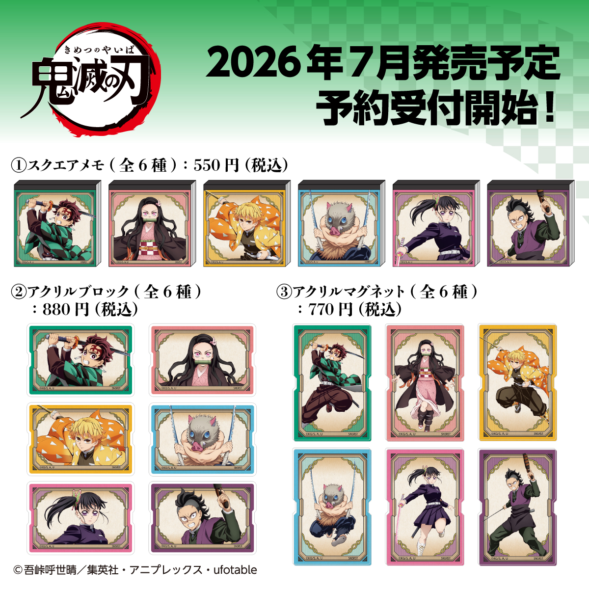 7月下旬発売予定／ サンスター文具よりアニメ「鬼滅の刃」の商品予約