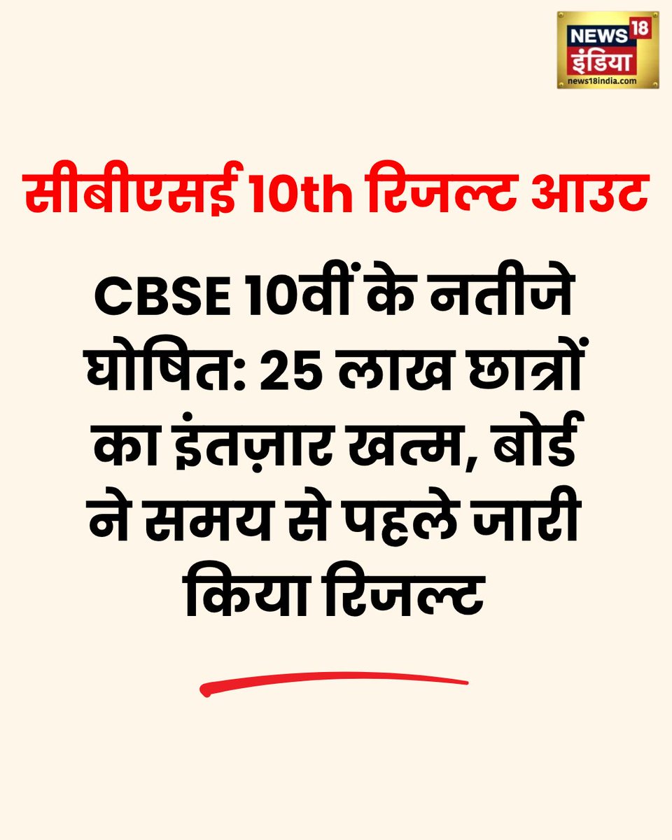 News18India's tweet image. बड़ी खुशखबरी! सीबीएसई दसवीं का रिजल्ट आउट!
सीबीएसई बोर्ड ने आज 15 अप्रैल 2026 को कक्षा 10वीं के नतीजे आधिकारिक तौर पर घोषित कर दिए हैं। इस साल बोर्ड ने मूल्यांकन प्रक्रिया को तेज़ करते हुए रिकॉर्ड समय में परिणाम जारी किए हैं.
#CBSE #students #results
