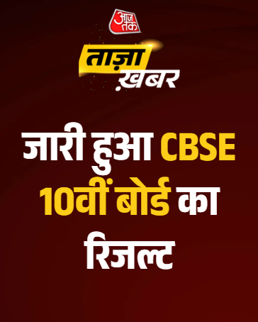 aajtak's tweet photo. #BreakingNews: CBSE कक्षा 10वीं के नतीजे घोषित
#ATCard #AajTakSocial #CBSE #class10 #class10 #Class10thResult https://t.co/6xdJrs0THz