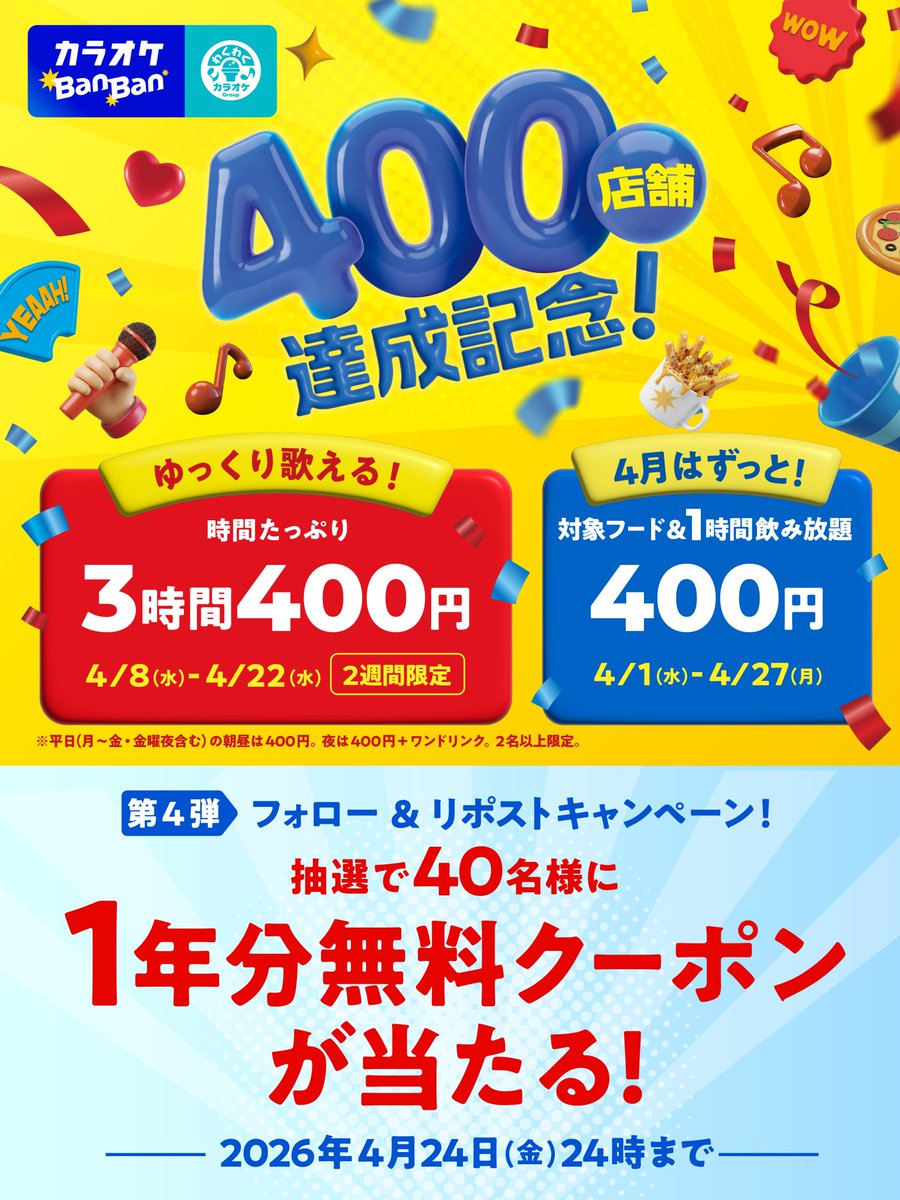 【公式】カラオケBanBan tweet media