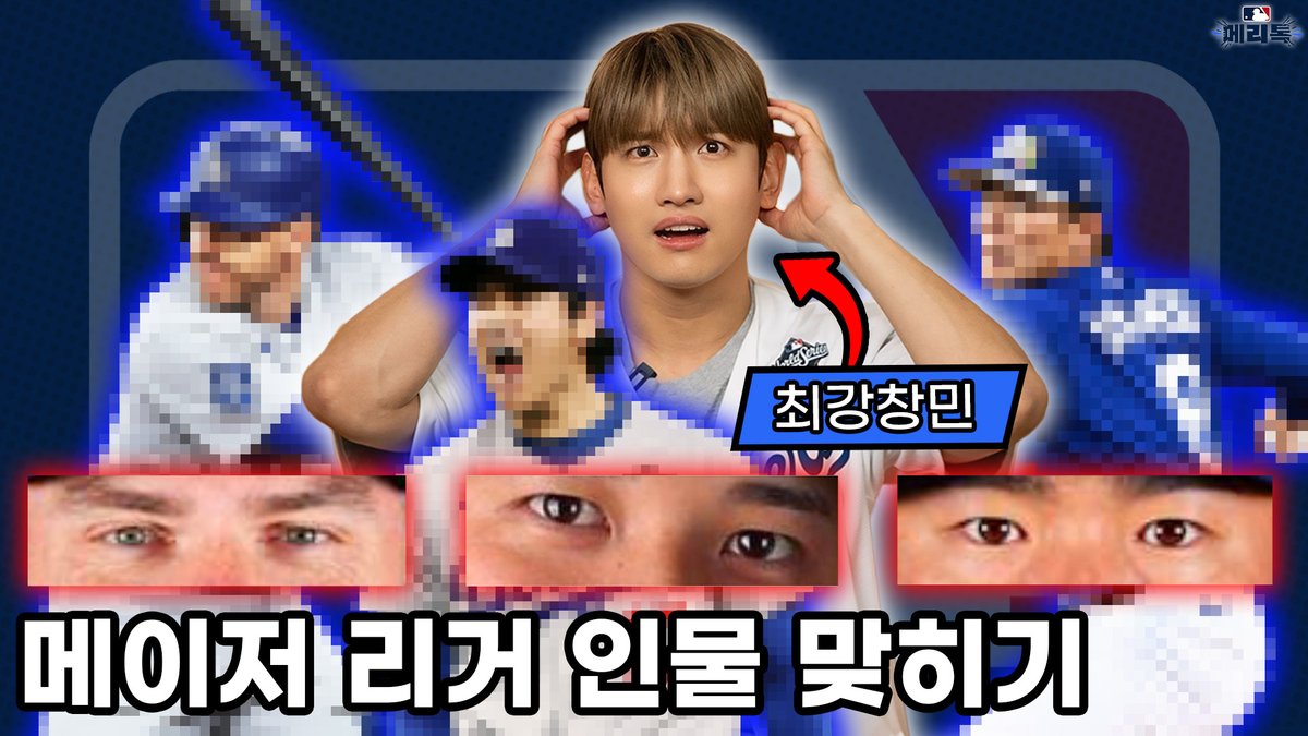 최강창민의 MLB 선수 인물 맞히기 도전! 과연 성공할까?! ⚾️🤣 <a href="/TVXQ/">TVXQ!</a>

풀 영상 보러가기👉 youtu.be/uaeomjf3fGI

#MAXCHANGMIN #TVXQ! #MLB
#동방신기 #최강창민
