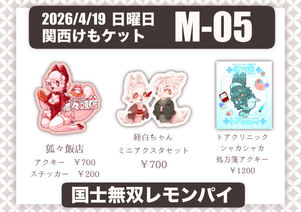 🦦お品書き🦦
2026/4/19(日)インテックス大阪4号館
関西けもケット11
M-05 国士無双レモンパイ

新刊は大人滝ちゃんポリネシアンセックス本です!!
でも他にふたなり化も女体化も四つ足ケモ交尾もあります!!
グッズもあるよ!!可愛いよ!!
#関西けもケット11 