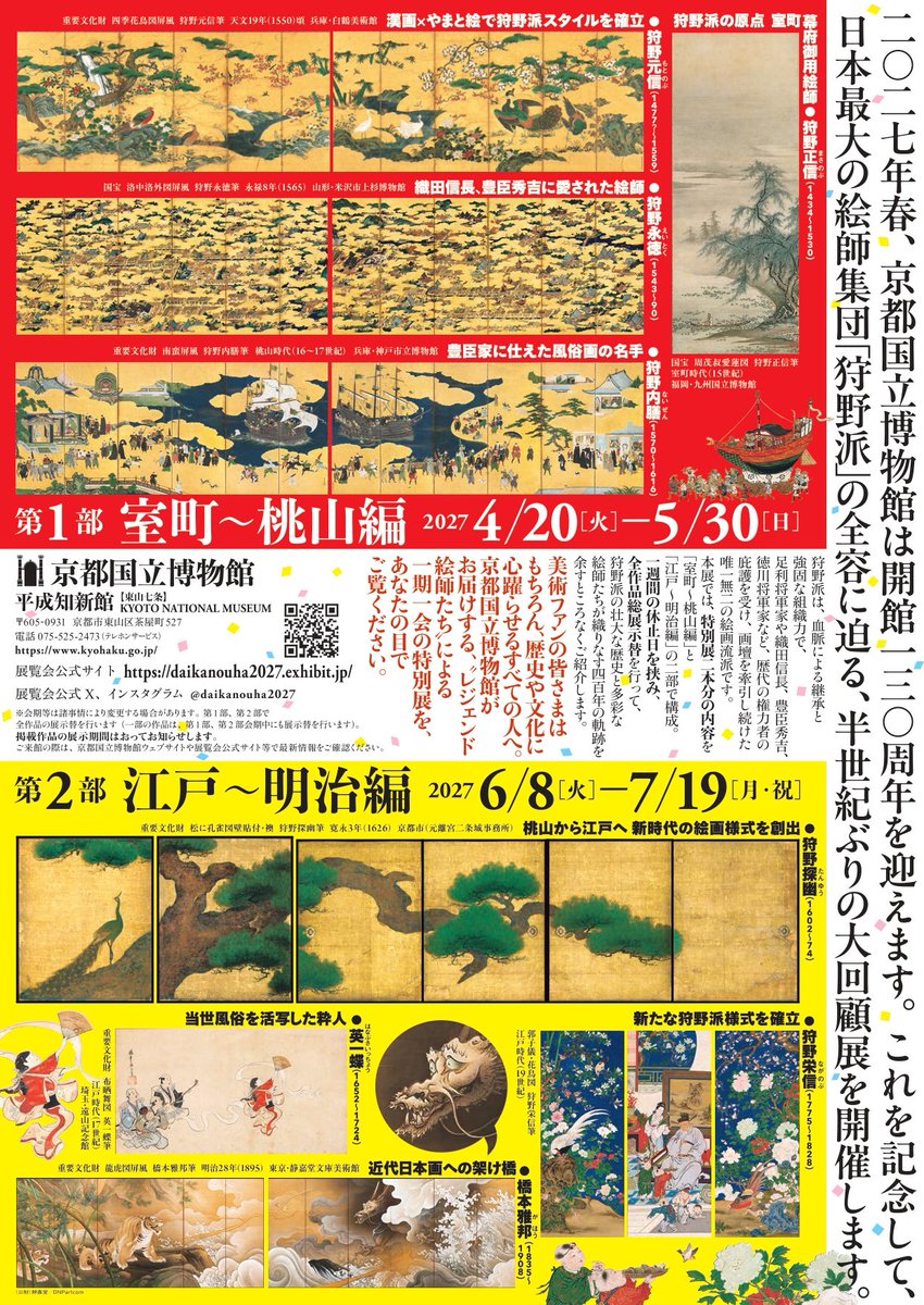 特別展「大狩野派」 tweet media