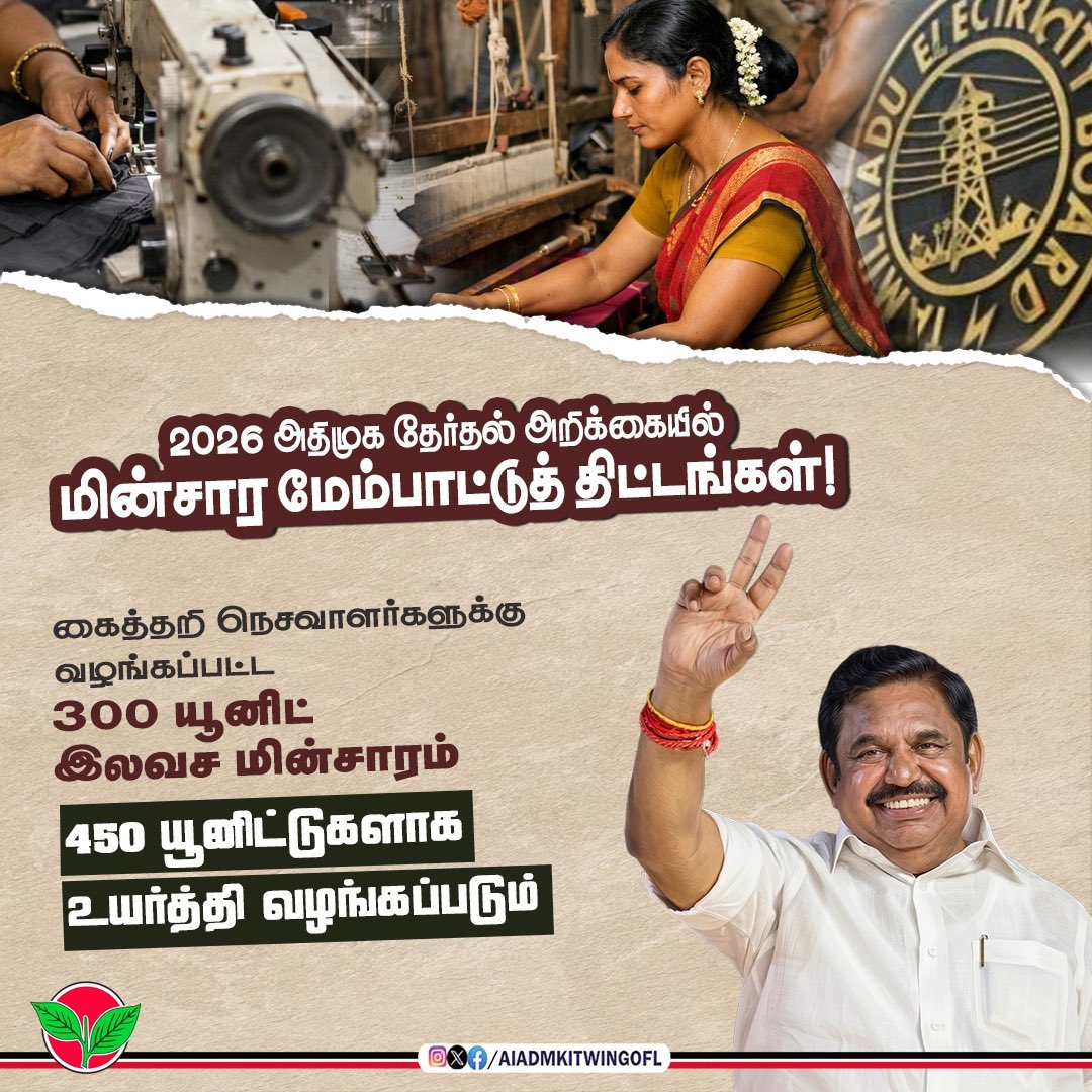 AIADMKITWINGOFL's tweet photo. அதிமுக ஆட்சி அமைந்ததும், மின்தடை இல்லா தமிழகம் உறுதி.

நிலையான மின்சாரம் மூலம் மக்கள் நலனும் தொழில் வளர்ச்சியும் வேகமடையும்.

#Vote4AIADMK https://t.co/MTCehjNQEB