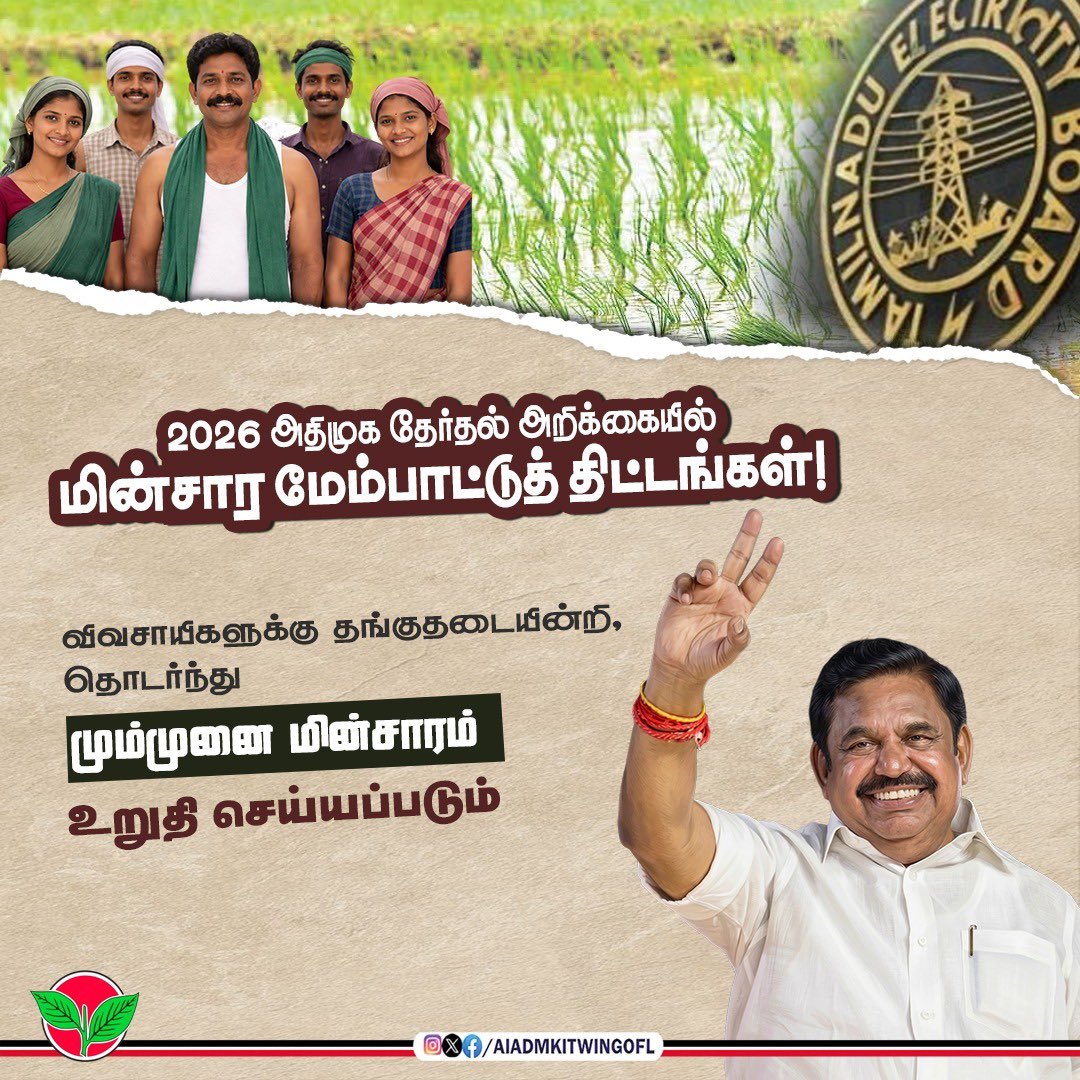 AIADMKITWINGOFL's tweet photo. அதிமுக ஆட்சி அமைந்ததும், மின்தடை இல்லா தமிழகம் உறுதி.

நிலையான மின்சாரம் மூலம் மக்கள் நலனும் தொழில் வளர்ச்சியும் வேகமடையும்.

#Vote4AIADMK https://t.co/MTCehjNQEB