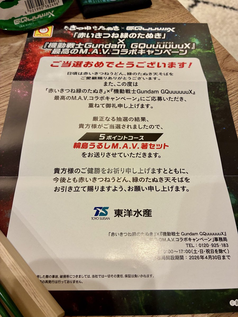 s*o様 赤いきつね 機動戦士Gundam M.A.V. 箸セット シャア ジオ 機動戦士Gundam GQuuuuuuX」×「赤いきつね・緑のたぬき」コラボが実現