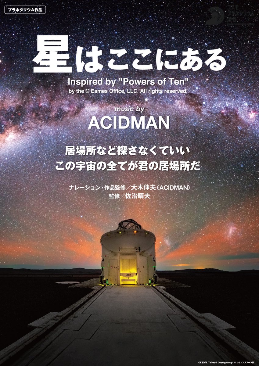 💫#ACIDMAN の音楽を使用した #大木伸夫 監修プラネタリウム番組第3弾「#星はここにある ～music by ACIDMAN～」、兵庫県「バンドー神戸青少年科学館」での投映が決定！

📅2026/4/27(月)～
kobe-kagakukan.jp/planetarium/#p…
<a href="/Kobe_Kagakukan/">バンドー神戸青少年科学館</a>

▼予告CM
youtu.be/lVHJTgjWFNo

本作は、全国配給作品です。