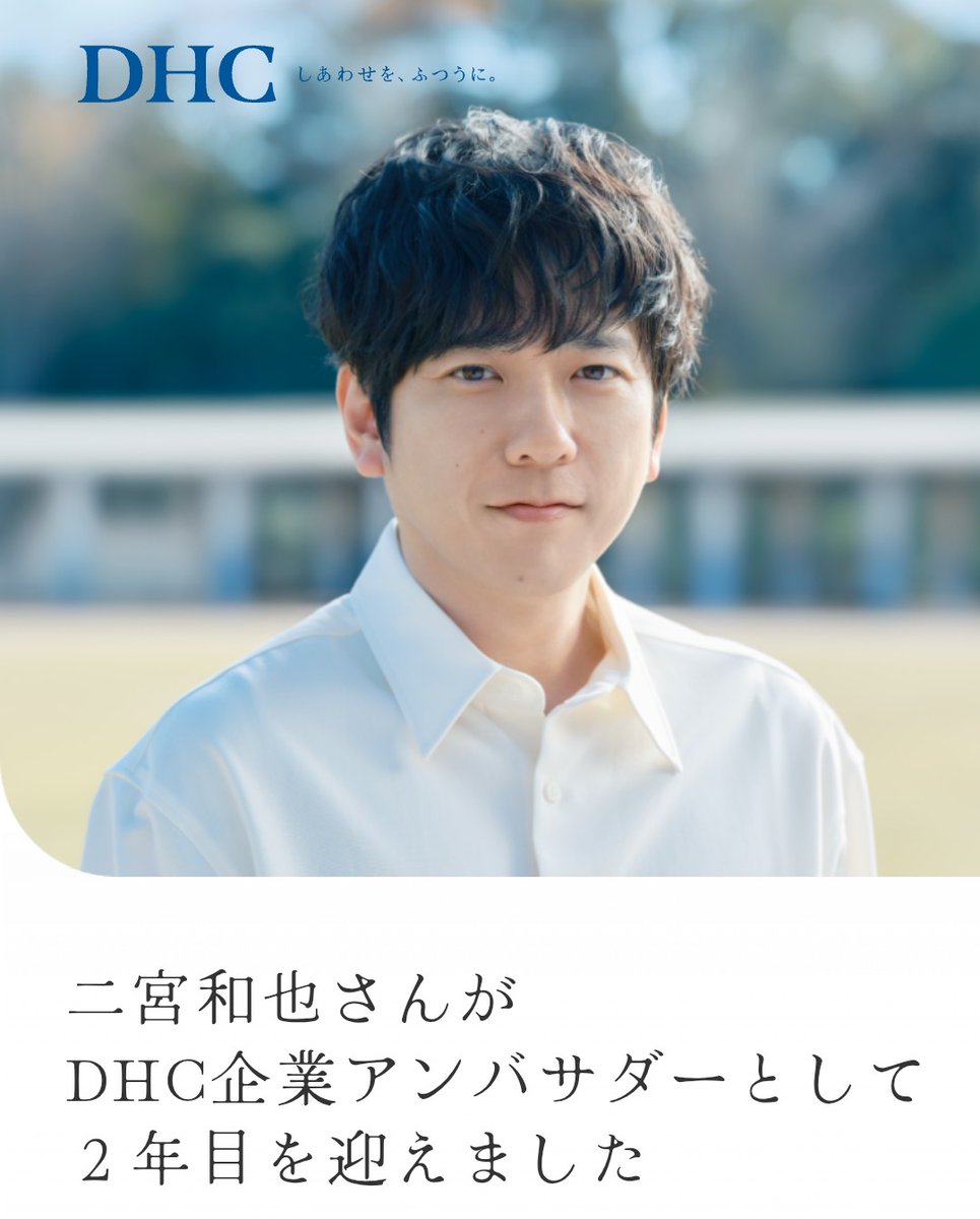 DHC様

非常に可愛い猫宮をご提供いただきありがとうございました😺

引き続き、猫宮...
いや、二宮をよろしくお願いいたします🙇🏻‍♀️

#二宮和也
#オフィスにのHD
#ネコ宮カズナリ
#DHC

top.dhc.co.jp/contents/all/a…