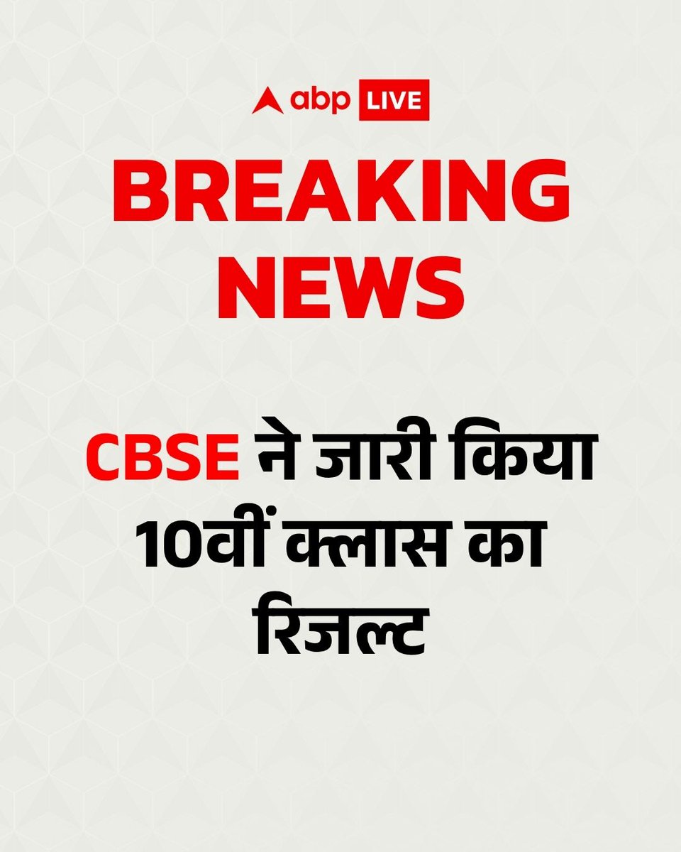ABPNews's tweet photo. #BreakingNews : सीबीएसई ने 10वीं क्लास का रिजल्ट जारी कर दिया है. जिसे छात्र-छात्राएं आधिकारिक साइट https://t.co/eTqgLNrP9m पर देख सकते हैं.
#CBSE #Result #BoardExams #10thClassResult #abpnews https://t.co/Bxd63V4avm