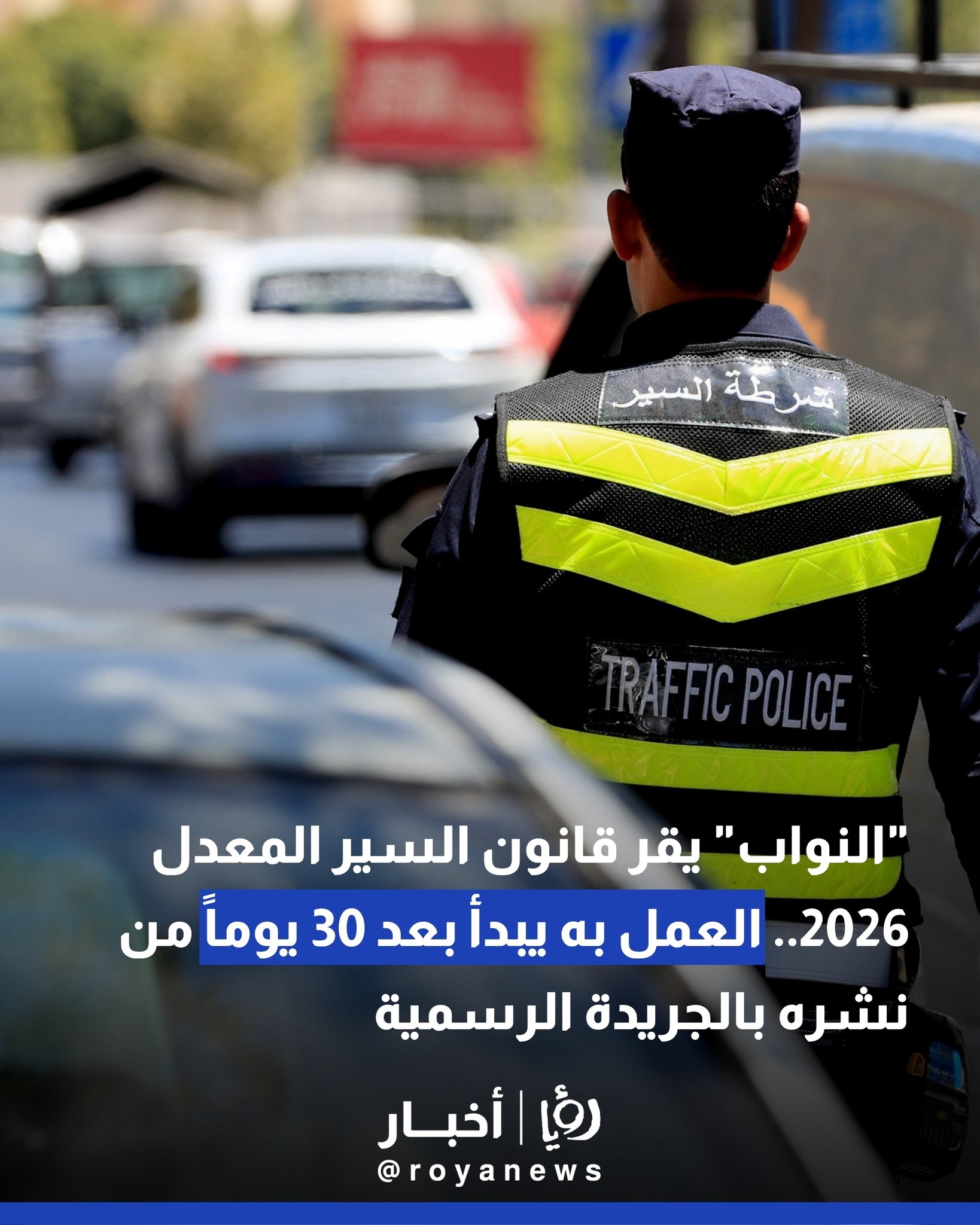 "النواب" يقر قانون السير المعدل 2026.. العمل به يبدأ بعد 30 يوماً من نشره بالجريدة الرسمية #عاجل 