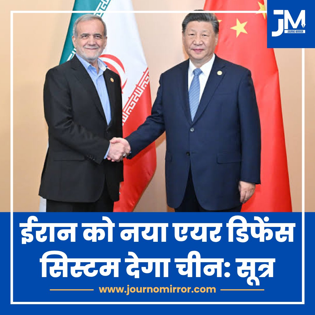 JournoMirror's tweet image. ईरान को नया एयर डिफेंस सिस्टम देगा चीन: सूत्र

#IranWar‌ #China #BreakingNews