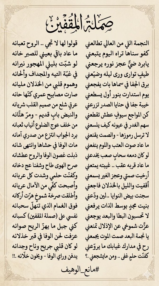 al_wheef's tweet photo. النجمة اللي من العالي تطالعني
قولوا لها لا تجي .. الروح تعبانه

كفو سناها تراه اليوم يتبعني
ما عاد باقي بعيني للصبر خانه

يابرد ضيً عجز نوره يرجعني
لو شبّت بليلي المهجور نيرانه

طيفٍ توارى ورى ليله وضيّعني
في غبّة التيه والمجداف وألحانه

برق الجفا في سماها بات يفجعني
وهموم قلبي من الخذلان مليانه
#مانع_الوهيف …
#شعر #قصيد