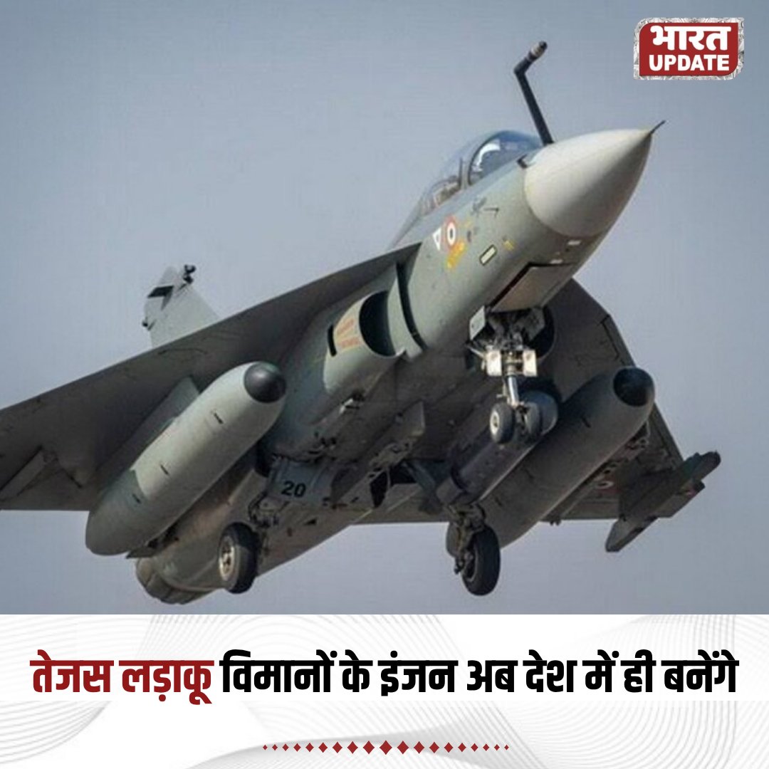 BharatUpdate_x's tweet image. ◆ तेजस लड़ाकू विमानों के इंजन अब देश में ही बनेंगे
◆ जनरल इलेक्ट्रिक और हिंदुस्तान एयरोनॉटिक्स लिमिटेड के बीच हुआ करार

#Tejas #HAL #GeneralElectric