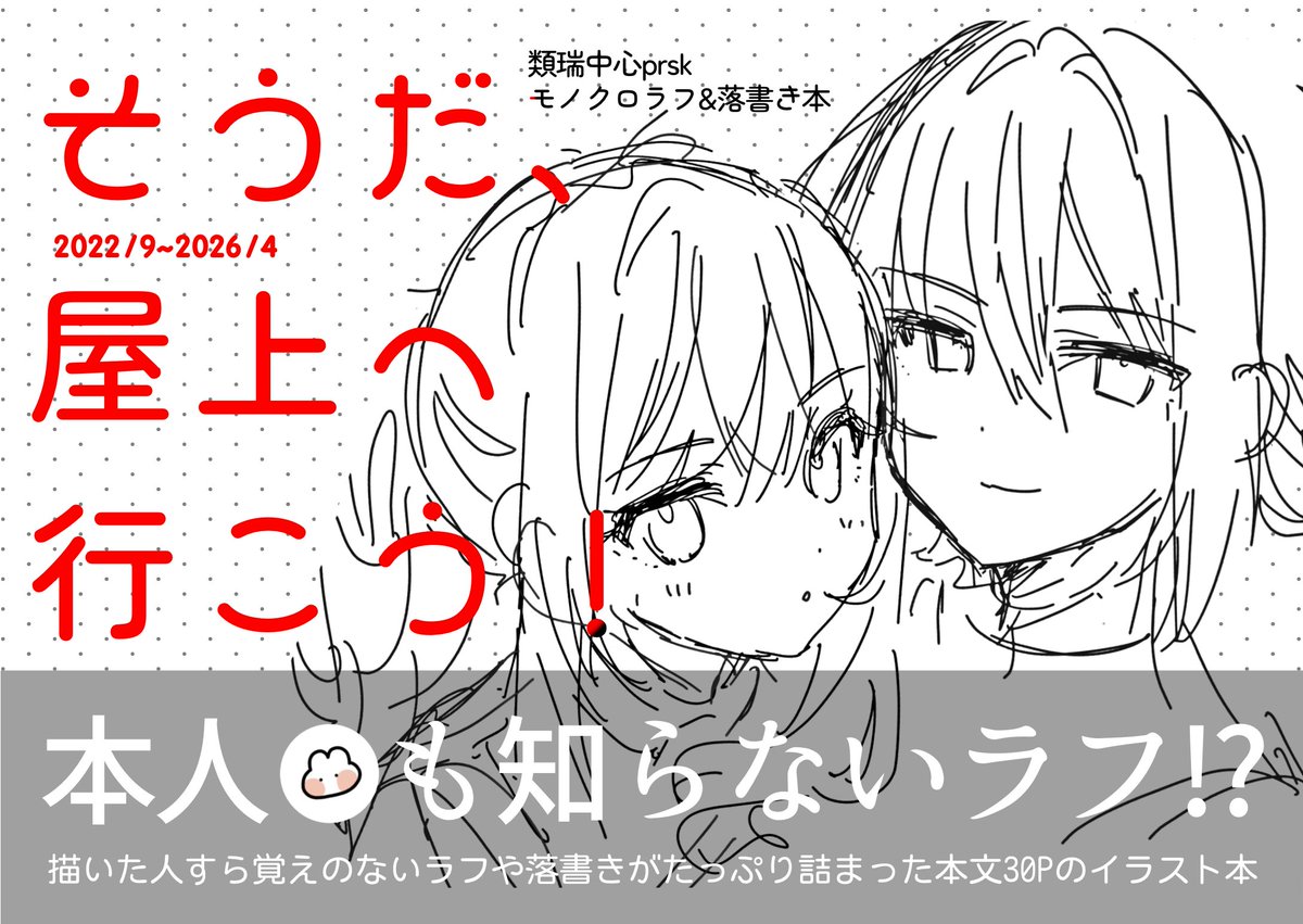 【新刊サンプル】そうだ、屋上へ行こう!
類瑞🎈🎀/A5横/本文30P/全年齢/500円
モノクロイラストやラフ、未公開の落描きなどが収録されたイラスト本(1/2) 
