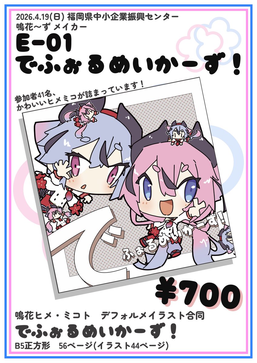 でふぉるめいかーず！@5/24声音の宴D-25 tweet media