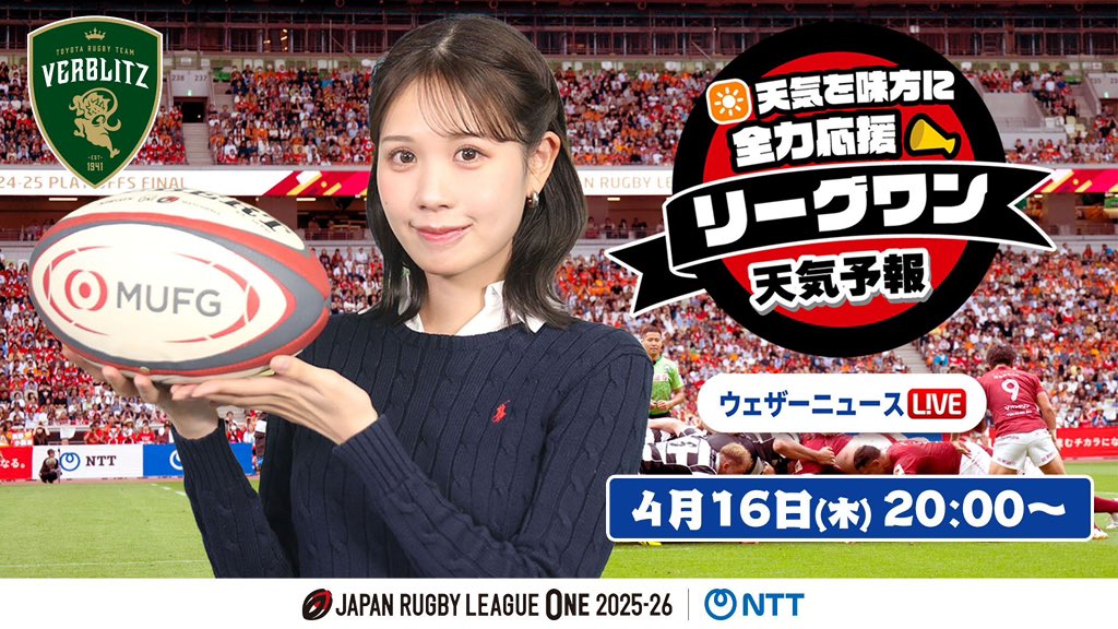 LIVE配信『リーグワン天気予報』 ＼ 今シーズンも「雷神祭」直前LIVE