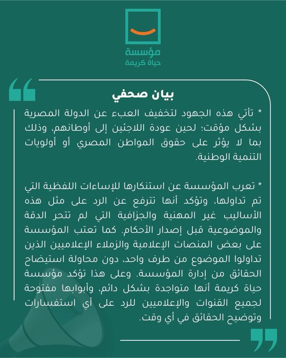 Ma3etTawi's tweet photo. بيان الرد بتاع مؤسسة "حياة كريمة" مش تمام.
رد علا موضوع التبرعات لكن ما ردش علا أكتر جزء مستفز و هوه "تعزيز إدماج اللاجئين". المشكلة الأساسية مش بس ف التبرعات بتروح فين.
👈 أنا أكتر حاجة إستفزتني شخصيا مبدأ و التصريح الرسمي ب "تعزيز إدماج" اللاجئين/الضيوف الأجانب و فكرة تعاون مؤسسة "حياة كريمة" نفسها مع رعاة اللاجئين ف مصر.
👈المشكلة الأساسية ف مبدأ "تسهيل و تمكين و دمج" الناس الأغراب دي بالعافية ف مجتمعنا و كمان تمويل دولي ليهم عشان يفضلو عندنا.
👈 بلادهم مستقرة، وجودهم عندنا و دفسهم وسطنا لزمته إيه؟
👈 سلوكياتهم مخالفة لقيم مجتمعنا و هويتنا المصرية و إنعكست بالسلب علينا، يبقا كتر الكلام و المبادرات ل تعزيز دمجهم وسطنا و تمكينهم أكتر لزمته إيه؟
👈 ولا بيقدمو أي قيمة أو إضافة إيجابية لبلدنا، بالعكس مستهلكين مواردنا المحدودة و بيسببو مشاكل و بنصرف عليهم أكتر ما بنكسب من وجودهم حسب التصريحات الرسمية. يبقا إيه الفايدة من قعادهم عندنا و تسهيل وجودهم و تمكينهم و دمجهم بالعافية؟
👈 إحنا بنمر بفترة صعبة و طبيعي إن كل المجهود يتكرس لتنمية بلدنا و الإرتقاء بحال المواطن المصري و بس، مش تقسيم الجهد و الموارد علينا و علا ناس أغراب "عالة" علينا.
👈بدل ما تبذلو مجهود ف تسهيل عيشتهم ف بلدنا، أقترح تساعدوهم يرجعو بلادهم و يتمكنو فيها و يعممروها و يتلم شملهم فيها. إحنا ما عندناش مشكلة ف العنصر البشري المصري إحنا أكتر من ١٠٠ مليون مصري (أغلبهم شباب) هوما الأولوية الوحيدة بخير بلدهم و إحنا المصريين اللي بنقف ف ضهر بلدنا مش الغريب اللي خرب بلده بإيده و جه يبرطع عندنا.