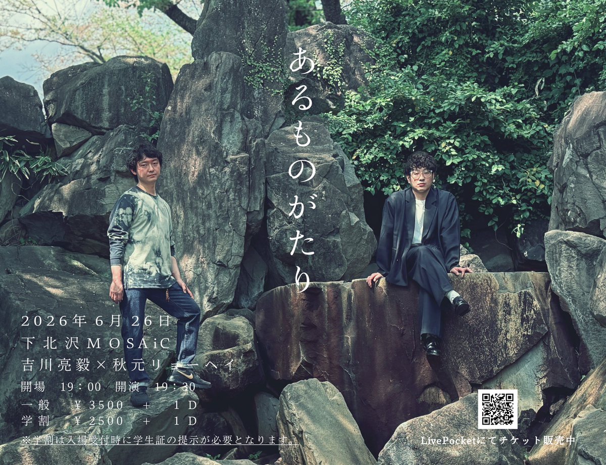 🥦ライブ情報解禁🧌

2026/06/26(金)

吉川亮毅×秋元リョーヘイ 
2manlive 「あるものがたり」

会場　下北沢MOSAiC
開場 19:00  開演 19:30
一般　￥3500 + １D
学割　￥2500 + 1D
学割の方は受付時に学生証が必要となります

LivePocletにて4月18日12時より販売開始

livepocket.jp/e/arumonogatari