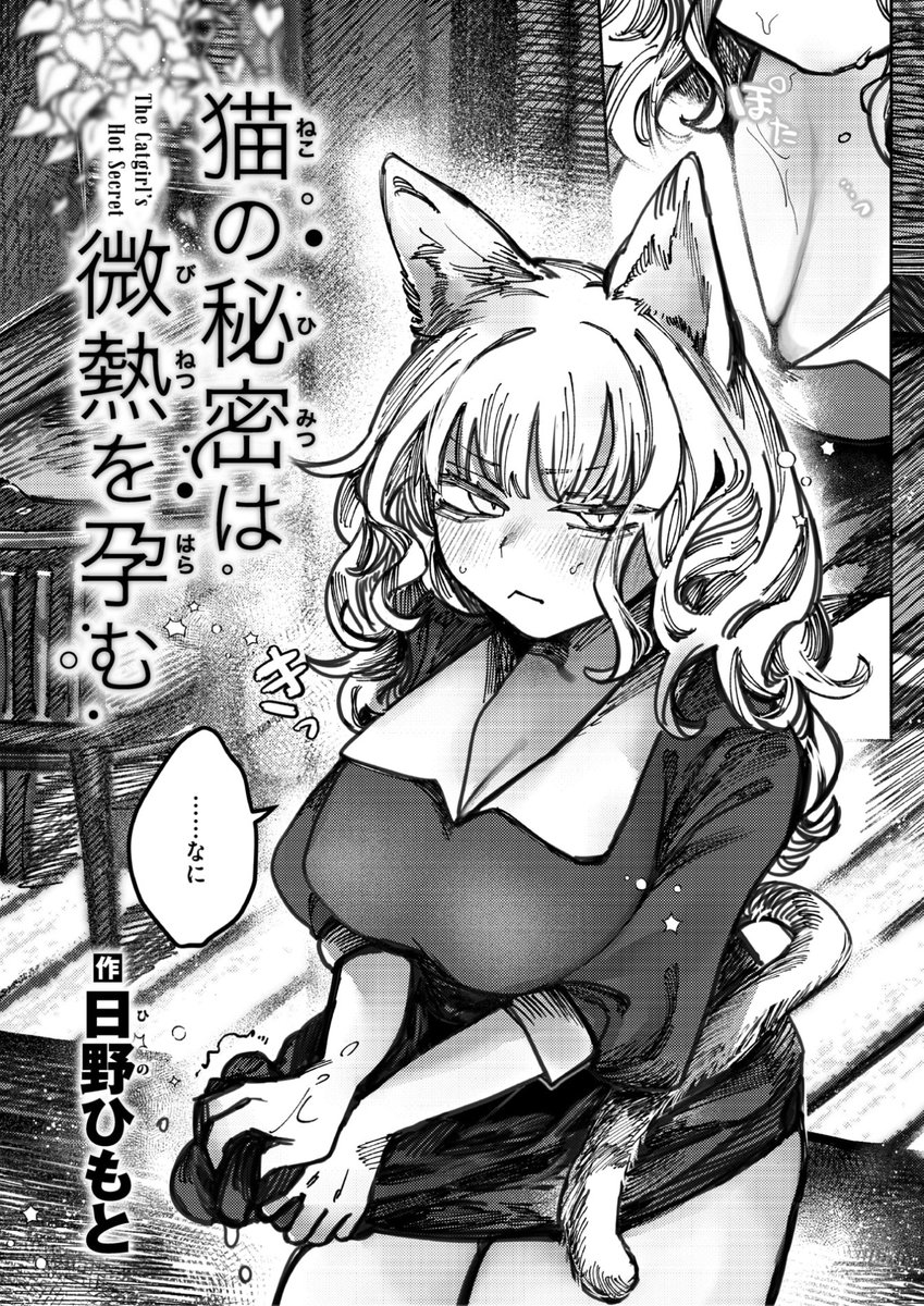 日野ひもと先生
《猫の秘密は微熱を孕む》
BEAST 2026.05

(2/2) 