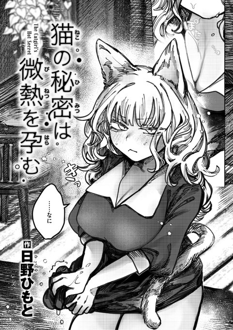 日野ひもと先生 《猫の秘密は微熱を孕む》 BEAST 2026.05 (2/2)