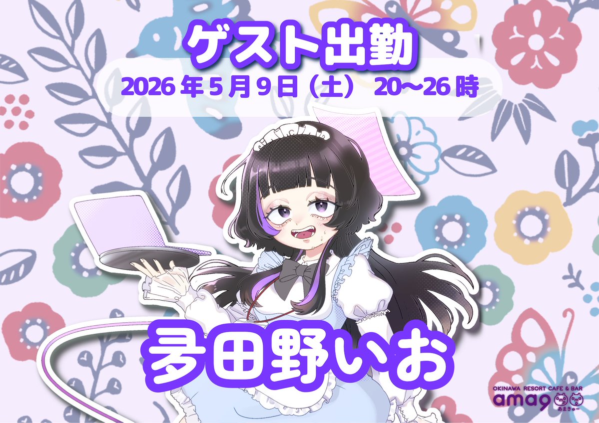 ama9(あまきゅー)【公式】沖縄コンカフェ｜キャスト募集中 tweet media