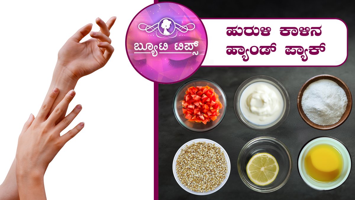 saraljeevantv's tweet image. ಹುರುಳಿ ಕಾಳಿನ ಹ್ಯಾಂಡ್ ಪ್ಯಾಕ್|Beauty Tips-Hand pack of buckwheat|Saral Jeevan. To watch the full video follow the link:youtu.be/M-ssV9LNikQ 
#beautytips #tipsforbeauty #healthtips #tipsforhealth #beautydrinks #leg #legpack #homecare #horsegram #shine
