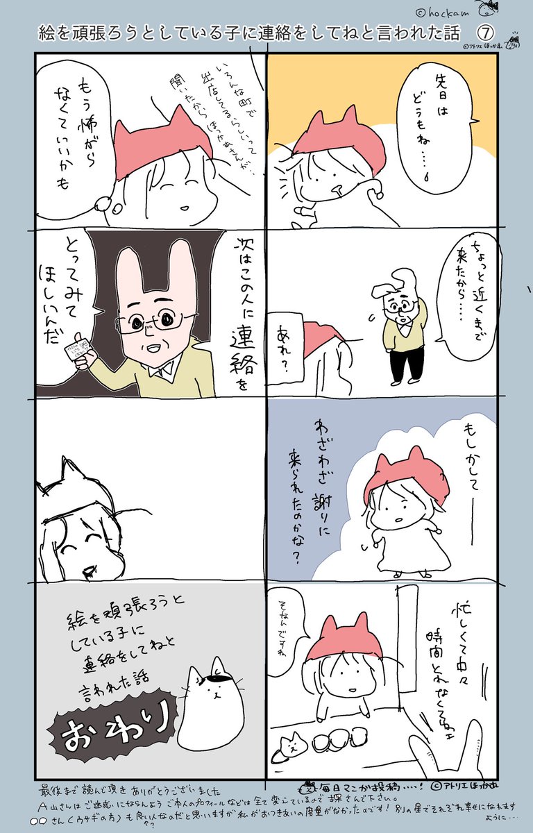 絵を頑張ろうとしている子に連絡をしてねと言われた話(3/3)

ウサギおじさんの執念、作家ついに泡を吹く。最後まで読んでくれよな! 