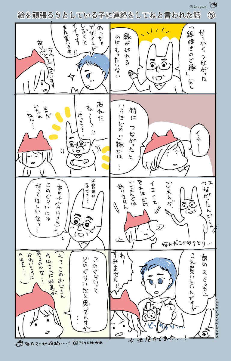 絵を頑張ろうとしている子に連絡をしてねと言われた話(3/3)

ウサギおじさんの執念、作家ついに泡を吹く。最後まで読んでくれよな! 