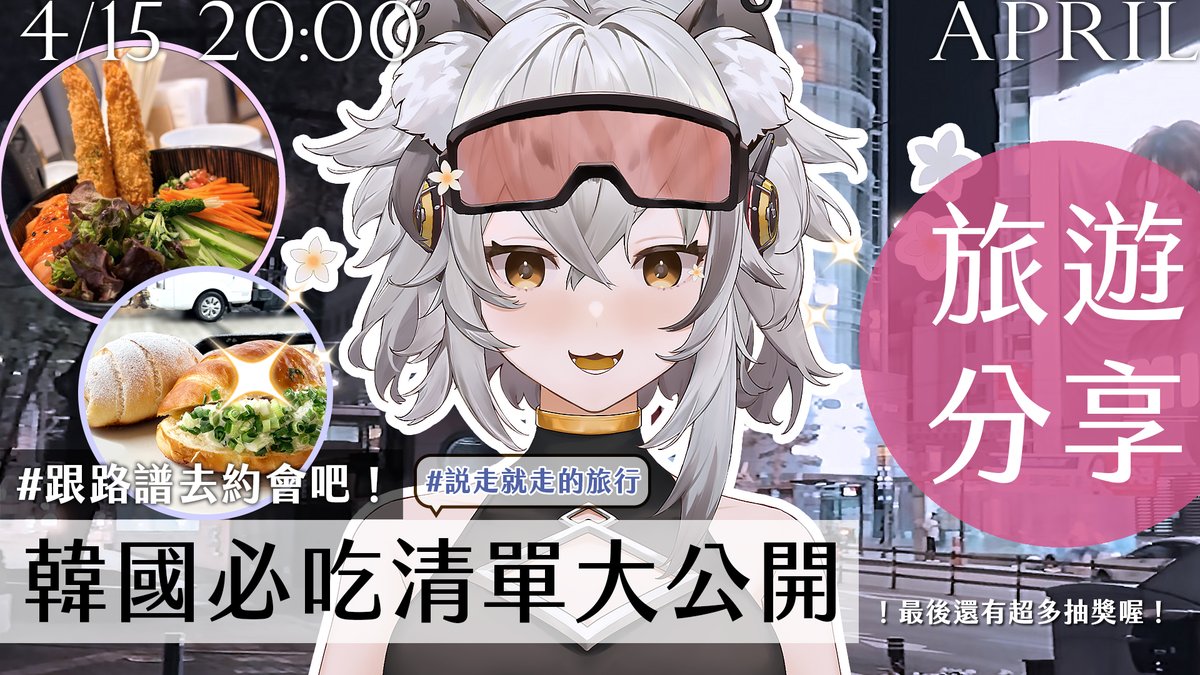 PoolLoopMusic's tweet image. 晚上20:00「跟路譜去約會吧」#韓國首爾行

原本以為是治癒之旅，結果差點變成「求生挑戰」？荒謬趣事大公開＆抽獎時間
📡youtu.be/buWlRDTB4hc

#韓國 #首爾 #旅遊雜談 #無限路譜 #台灣Vtuber #台V #chat