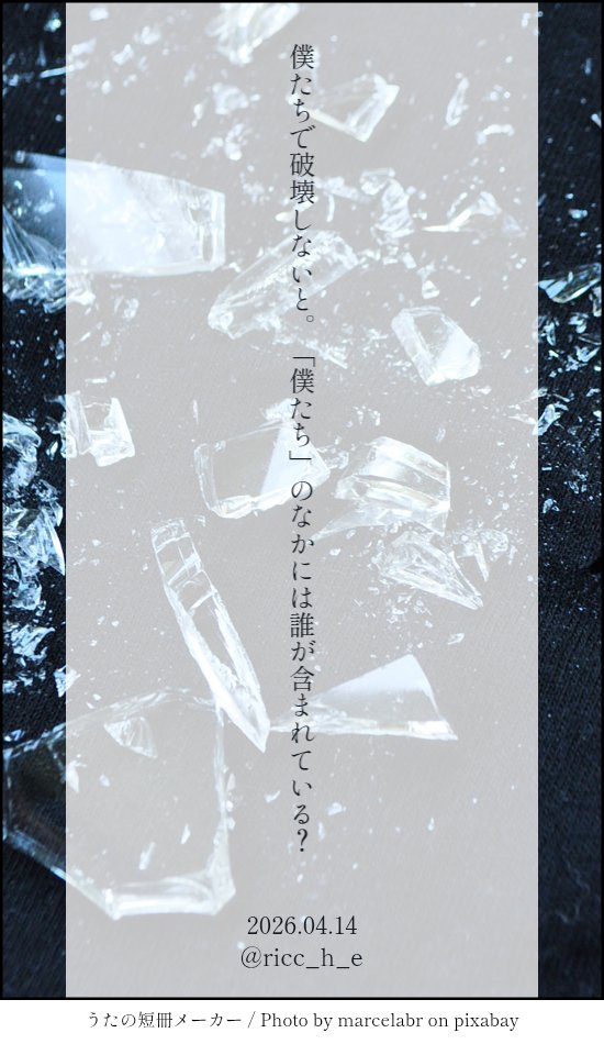 ricc_h_e's tweet photo. 僕たちで破壊しないと。「僕たち」のなかには誰が含まれている？
#tanka #短歌 https://t.co/41l4tuL40V
