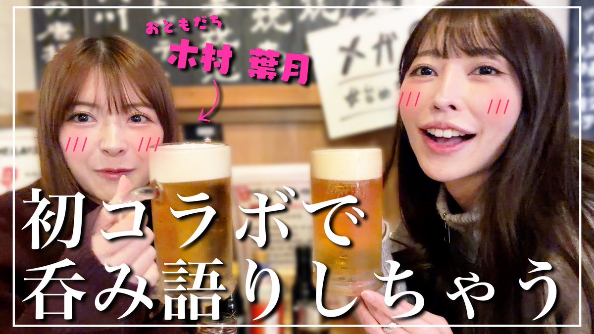 morihinako_nax's tweet photo. 【ひなこのまんまYouTube公開】

超大物ゲスト
「木村葉月」さん‼️
初コラボ動画アップされました🍻

普段見れない本当のプライベートお友達距離感が出てますのでご覧ください！

▶︎https://t.co/P2jbtsLVwF https://t.co/773yEaj2WV