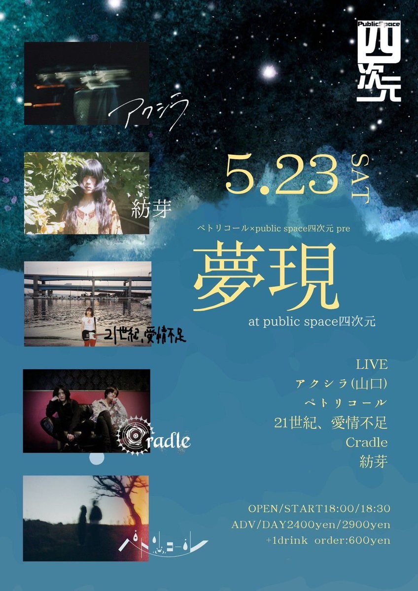【ライブ情報解禁🔥】

2026年5月23日（土）
ペトリコール×public space四次元共催
【夢現-ユメウツツ-】
at public space四次元

開場/開演 18:00/18:30
前売/当日2400円/2900円
(+1drink order:600円)

【Cast】
w/
アクシラ(山口)
21世紀、愛情不足
Cradle
紡芽

ご予約DMまたはメンバーにて🔥
