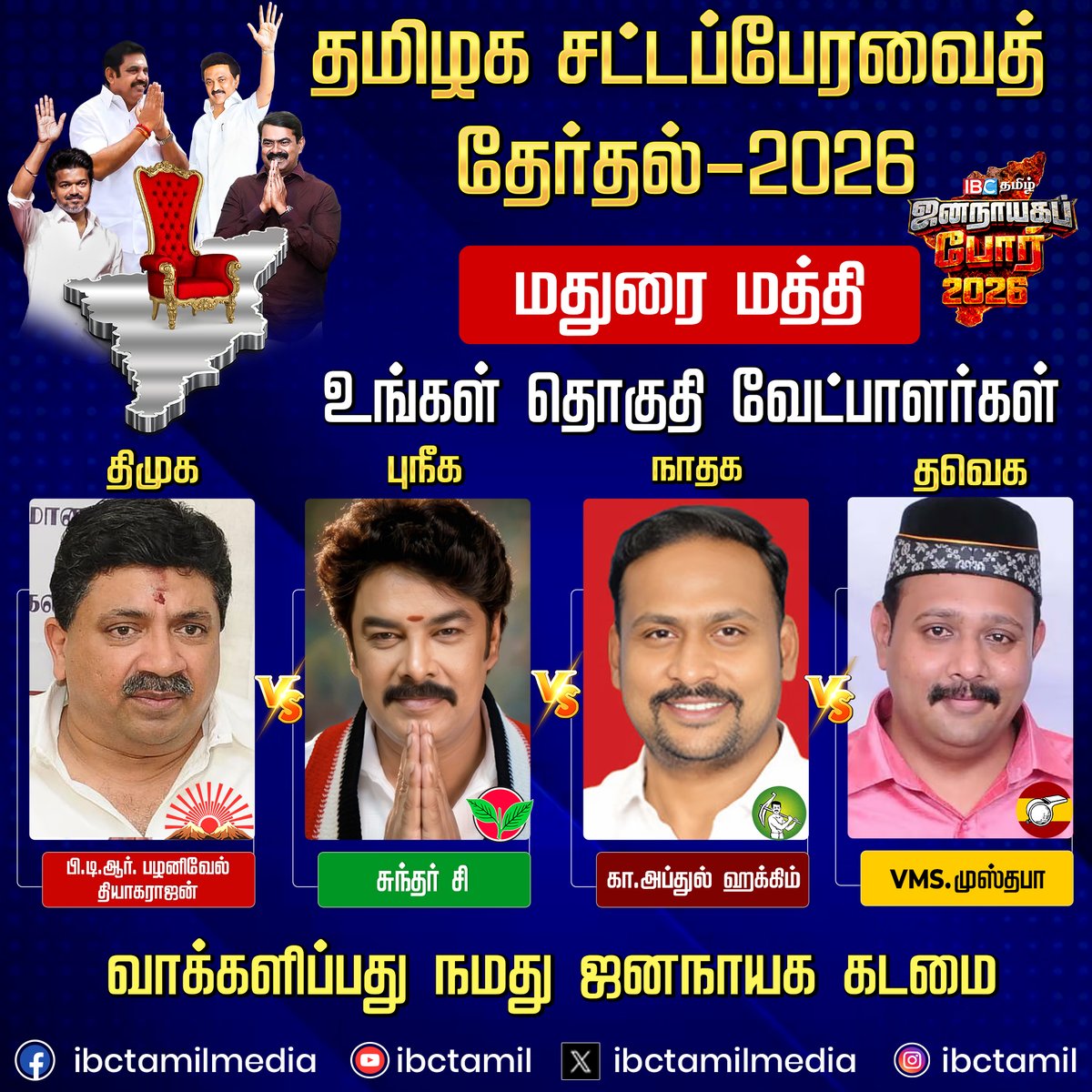 ibctamilmedia's tweet image. மதுரை மத்தி சட்டமன்ற தொகுதி வேட்பாளர்கள் | Election 2026 | DMK | ADMK | TVK | NTK | IBC Tamil

#MaduraiCentral #election2026 #candidate #ibctamil